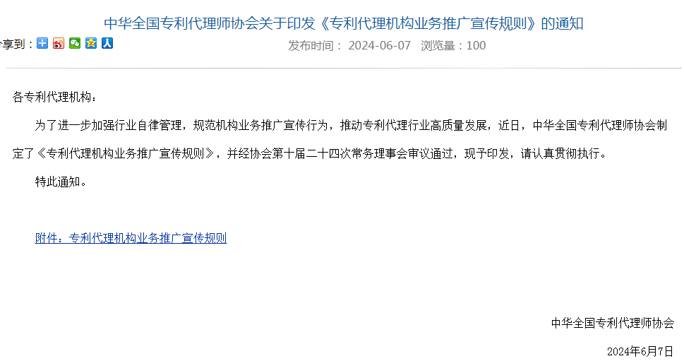 《专利代理机构业务推广宣传规则》全文发布
