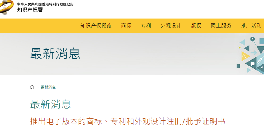 香港推行电子版商标、专利、实用新型和外观专利证书