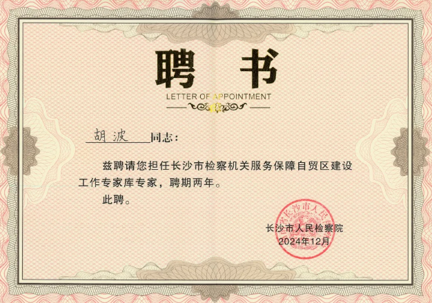 智周知识产权总经理胡波获聘为长沙市检察机关服务保障自贸区建设工作专家库专家 智周知识产权总经理胡波获聘为长沙市检察机关服务保障自贸区建设工作专家库专家
