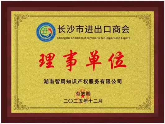智周知识产权成为长沙市进出口商会理事单位