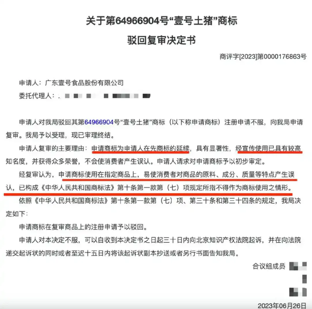 “壹号土猪肉”的“壹号土”是注册商标