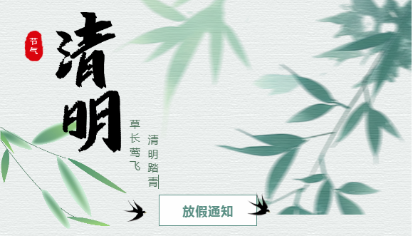 智周知识产权2025年清明节放假通知
