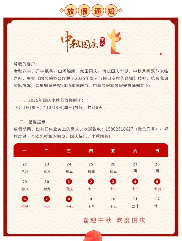 智周知识产权2025年国庆中秋双节放假通知