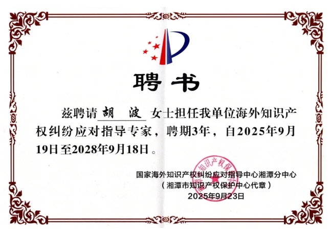 智周知识产权总经理胡波,获聘为国家海外知识产权纠纷应对指导中心湘潭分中心海外知识产权纠纷应对指导专家 智周知识产权总经理胡波,获聘为国家海外知识产权纠纷应对指导中心湘潭分中心海外知识产权纠纷应对指导专家