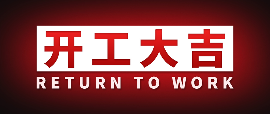 智周知识产权 | 2026年开工大吉