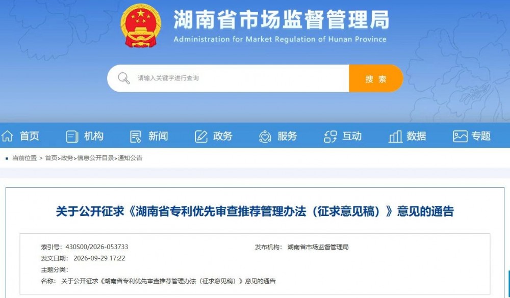 政策速递｜湖南专利优先审查推荐新规征求意见！意见征集临近截止