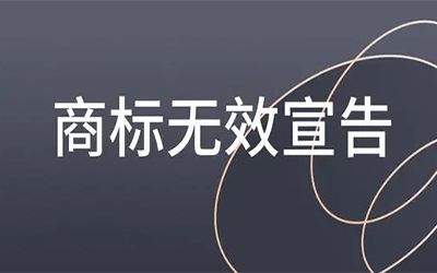 商标无效宣告的条件以及所需资料